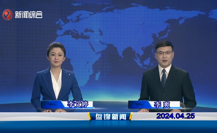 视频丨盘锦新闻2024-04-25