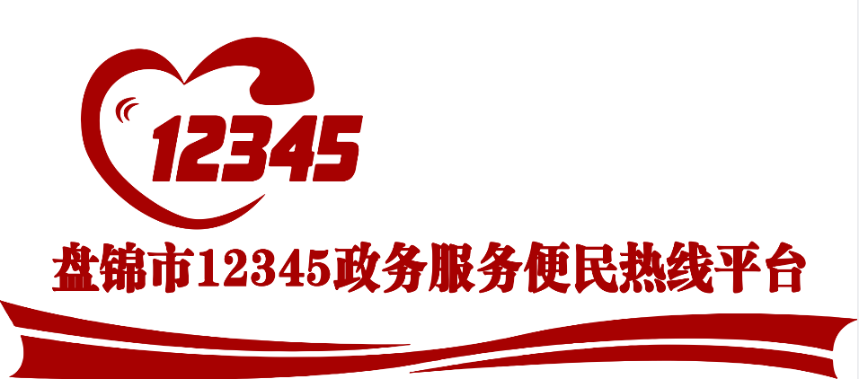 我市12345政务服务平台评出一季度“十佳五较差”