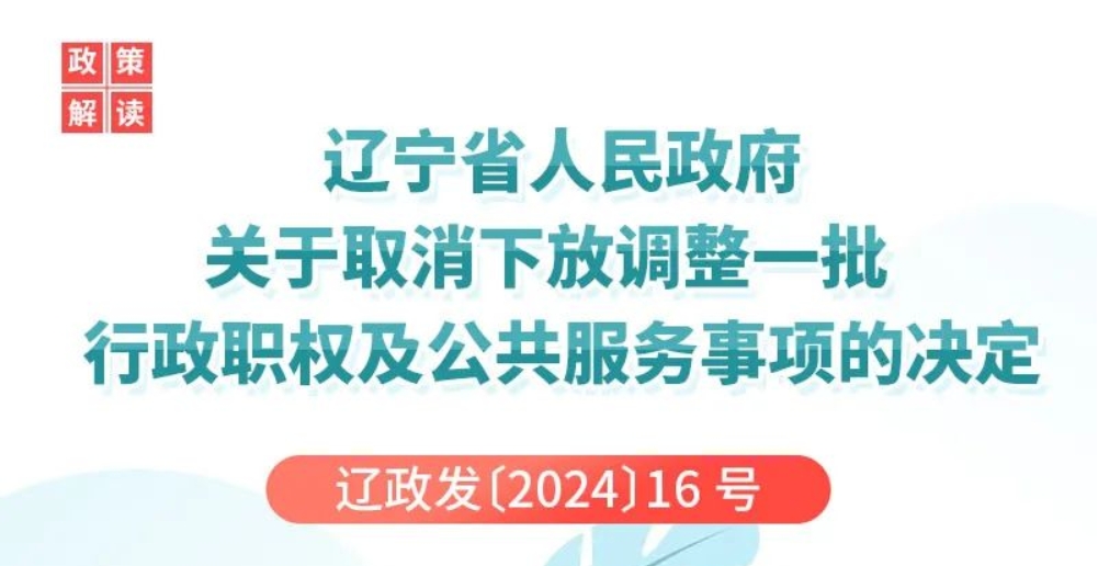 图解 | 辽宁省人民政府关于取消下放调整一批行政职权及公共服务事项的决定