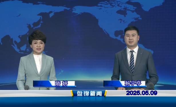 视频丨盘锦新闻2025-05-09