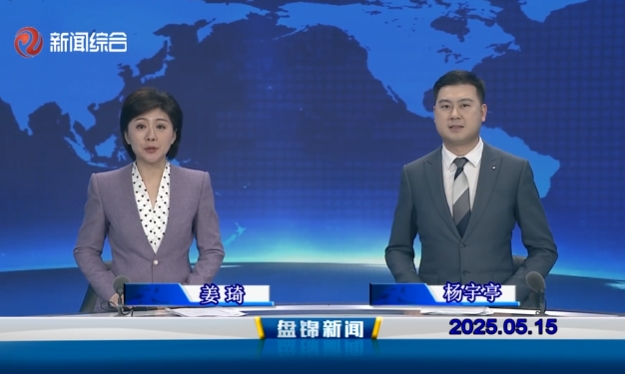 视频丨盘锦新闻2025-05-15