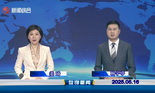 视频丨盘锦新闻2025-05-16