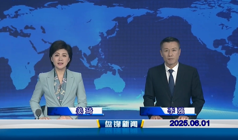 视频丨盘锦新闻2025-06-01
