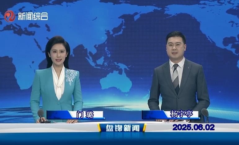 视频丨盘锦新闻2025-06-02