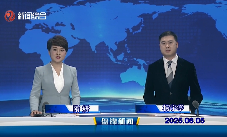 视频丨盘锦新闻2025-06-05