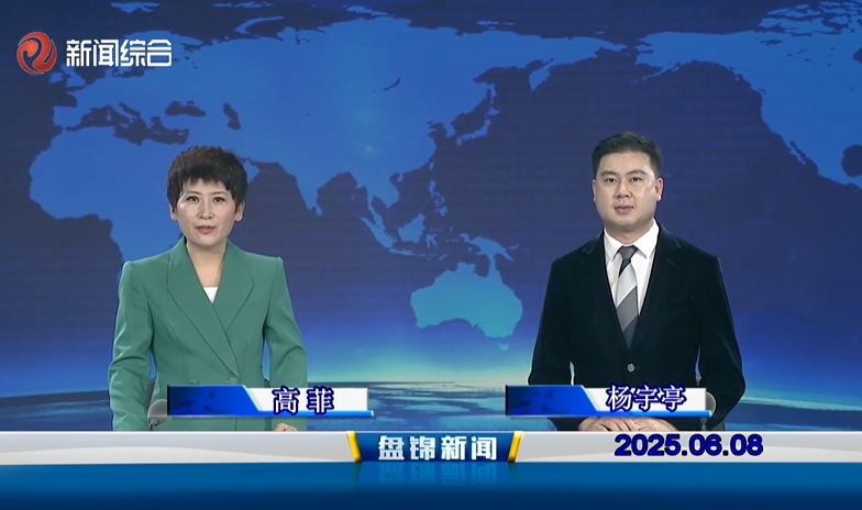 视频丨盘锦新闻2025-06-08