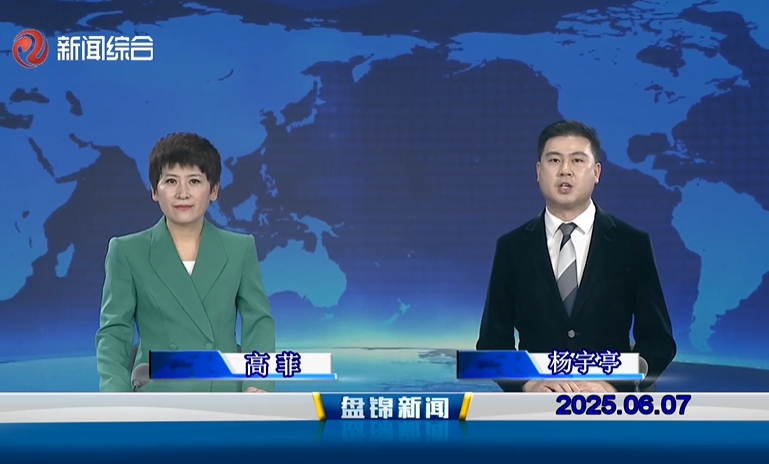 视频丨盘锦新闻2025-06-07