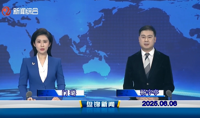 视频丨盘锦新闻2025-06-06