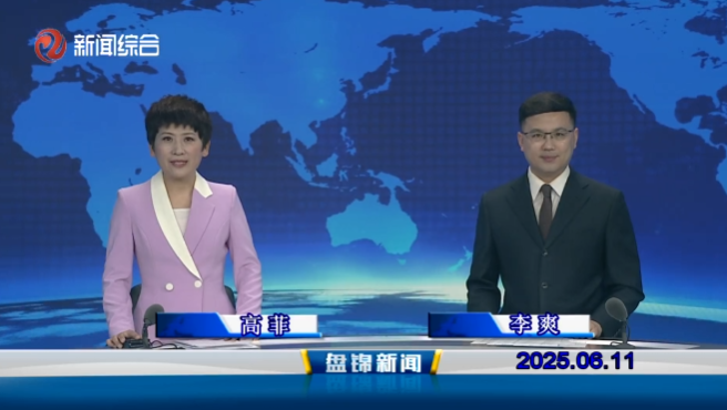 视频丨盘锦新闻2025-06-11
