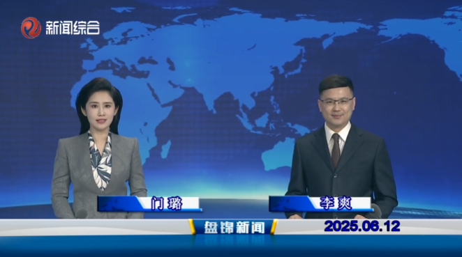 视频丨盘锦新闻2025-06-12
