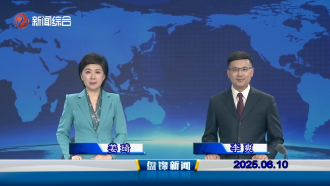 视频丨盘锦新闻2025-06-10