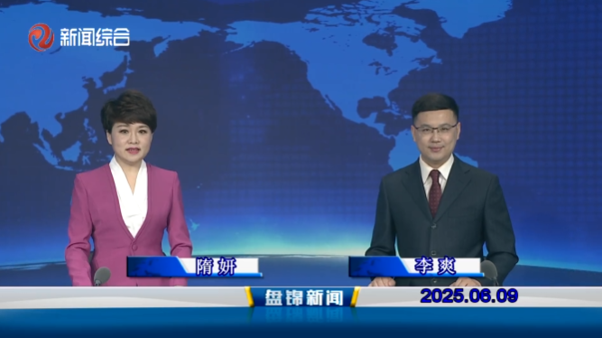视频丨盘锦新闻2025-06-09