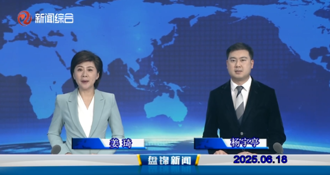 视频丨盘锦新闻2025-06-18