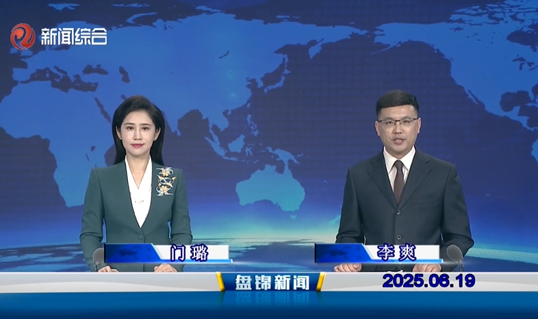 视频丨盘锦新闻2025-06-19
