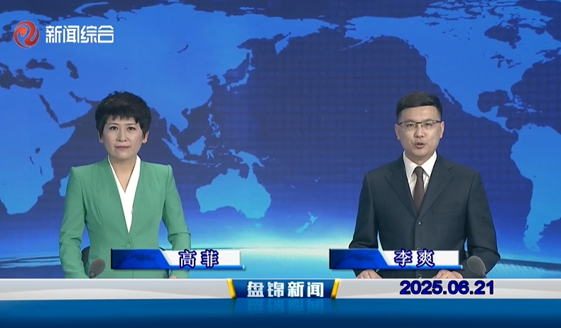 视频丨盘锦新闻2025-06-21