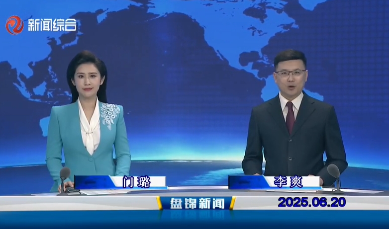 视频丨盘锦新闻2025-06-20