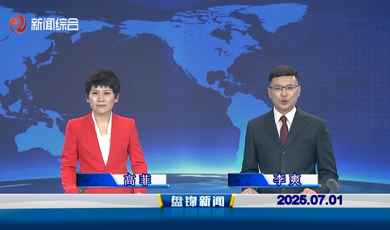 视频丨盘锦新闻2025-07-01