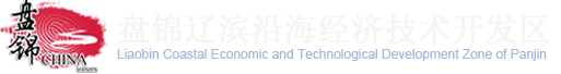 盘锦辽滨沿海经济技术开发区