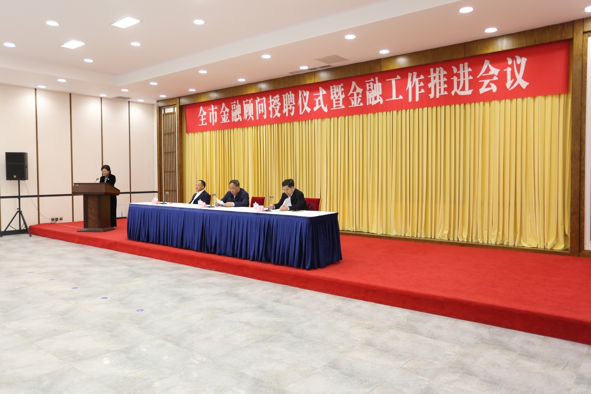 市政府召开全市金融顾问授聘仪式暨金融工作推进会议