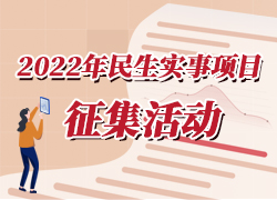 盘山县人民政府办公室印发关于面向社会公开征集2022年县政府民生