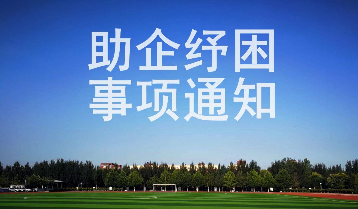 助企纾困事项通知