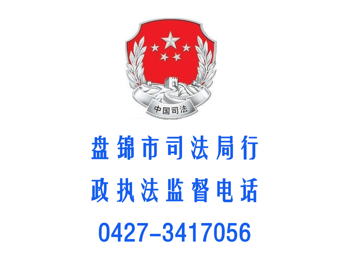 盘锦市司法局行政执法监督电话