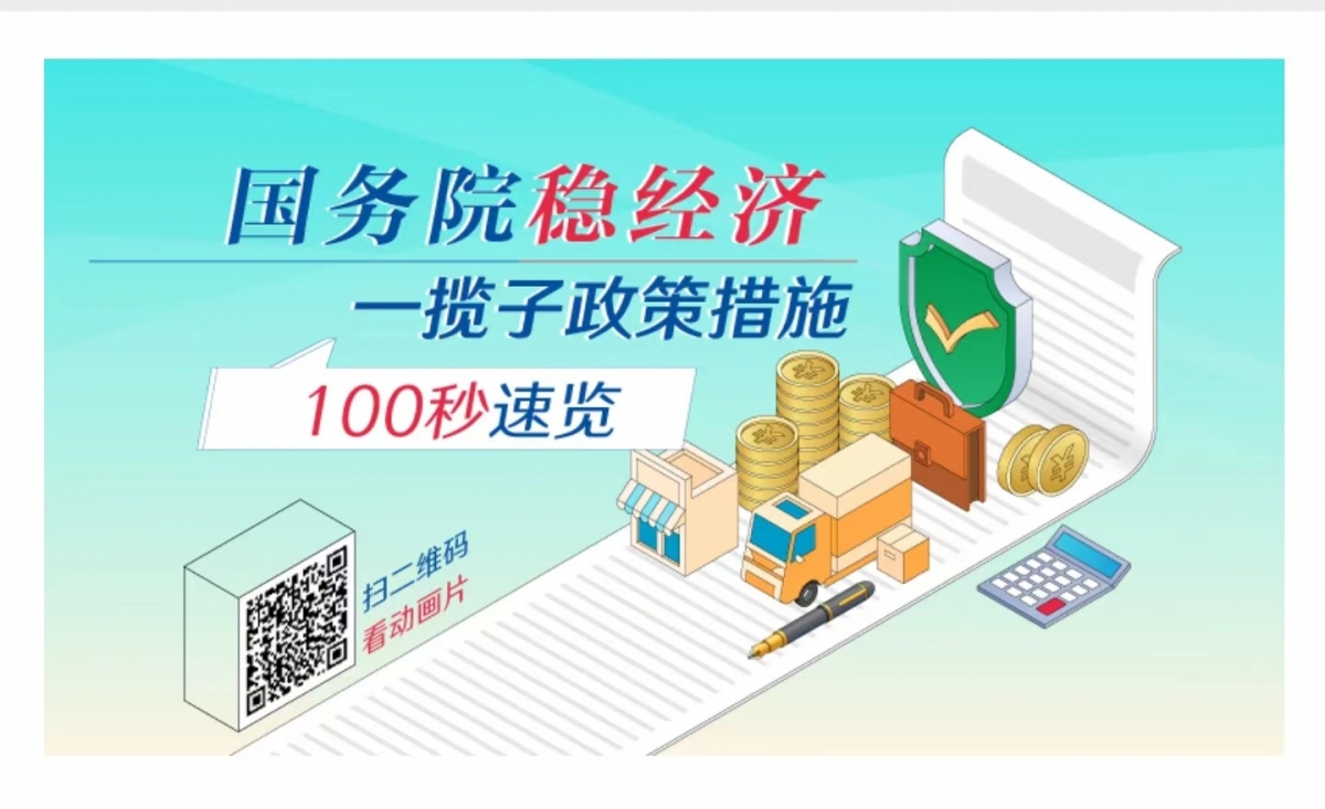 穩經濟一攬子政策措施和接續政策