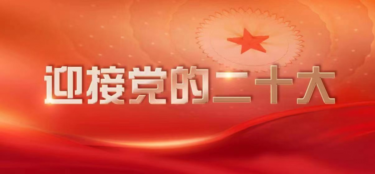 迎接黨的二十大