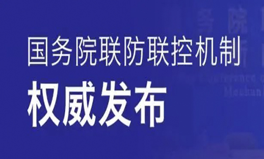 國務院聯防聯控機制最新發布！...