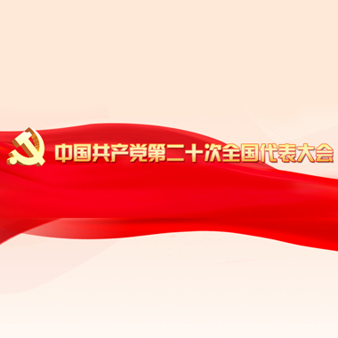 中國共產黨第二十次全國代表大會