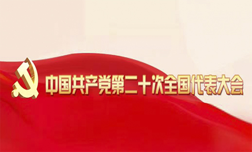 中國共產黨第二十次全國代表大會...