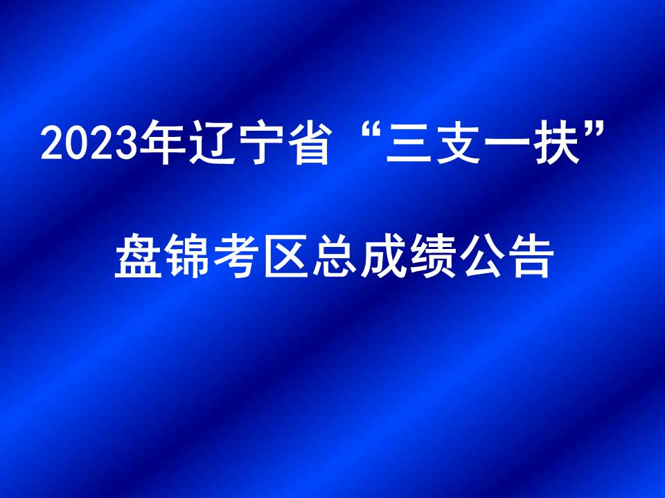 2023ʡ֧һ̽ܳɼ