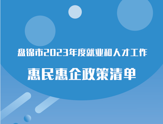 盘锦市2023年度就业人才工作惠民惠企政策清单 