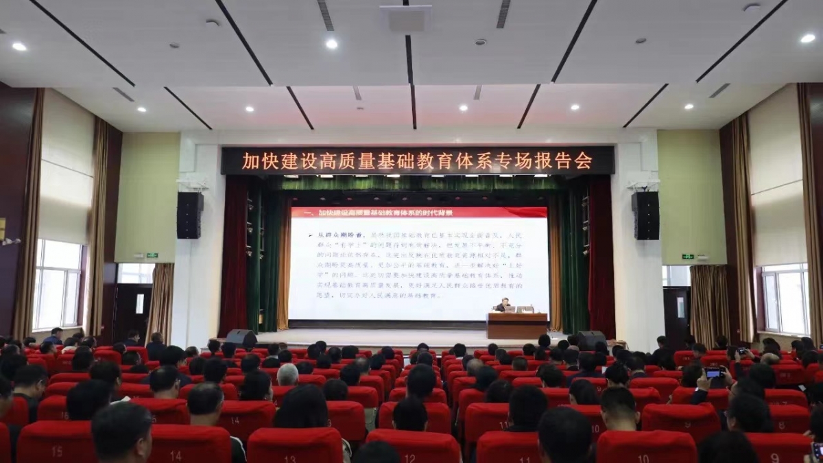 盘锦市召开加快建设高质量基础教育体系专场报告会