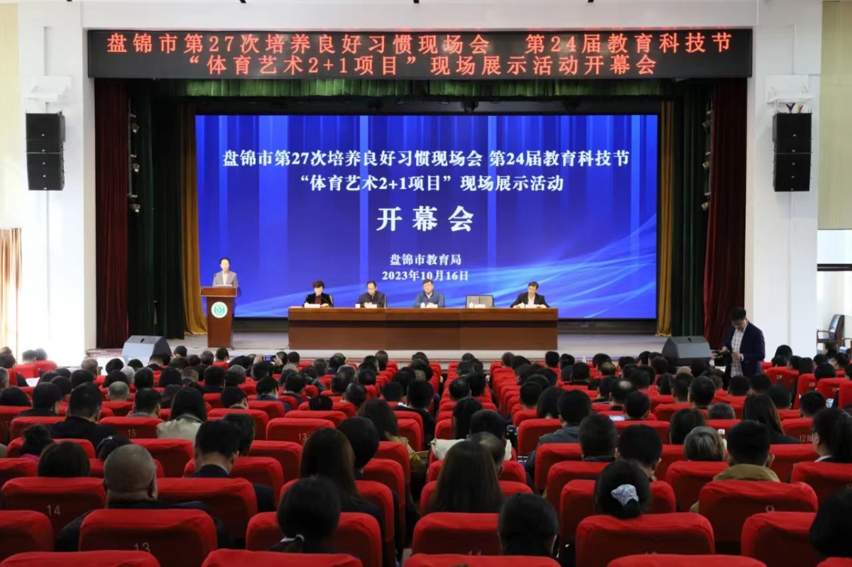 盘锦市第二十七次培养良好习惯现场会、第二十四届教育科技节、“体育艺术2+1项目”现场展示活动开幕