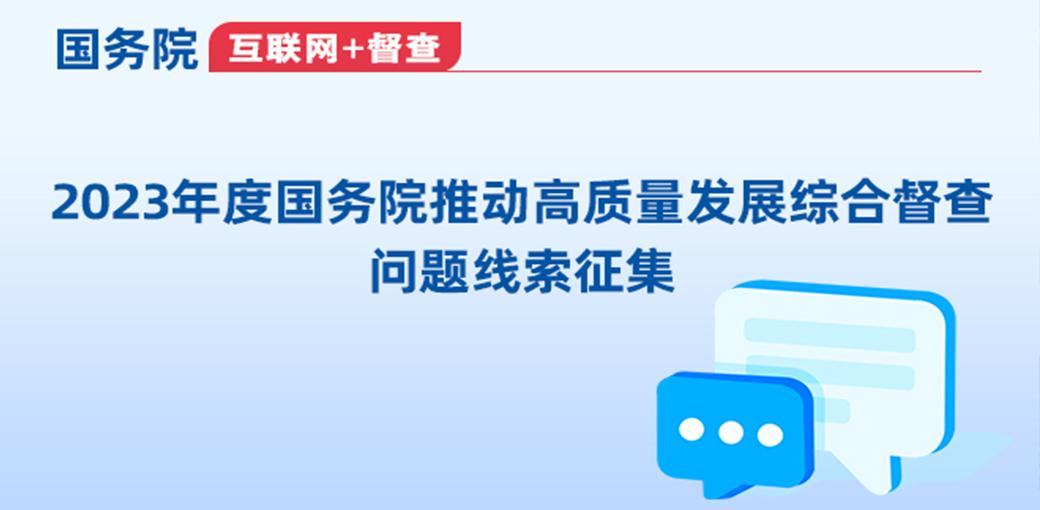 国务院拟于11月组织开展2023年度国务院推动高质量发展综合督查