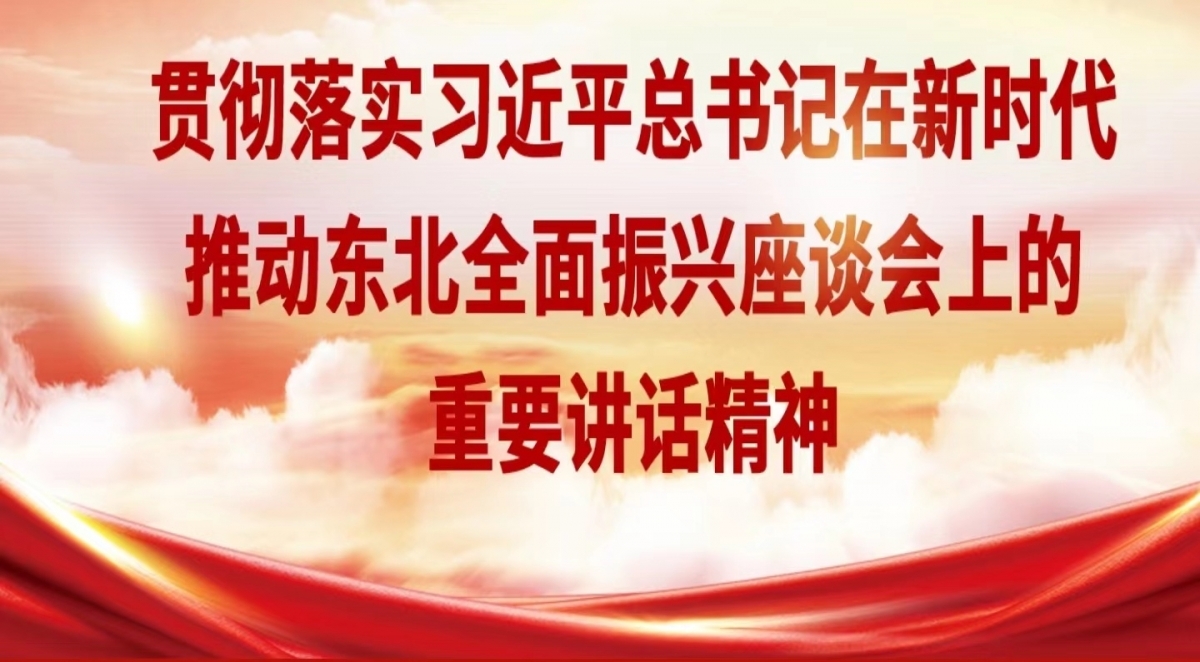 贯彻落实习近平总书记在新时代推动东北全面...