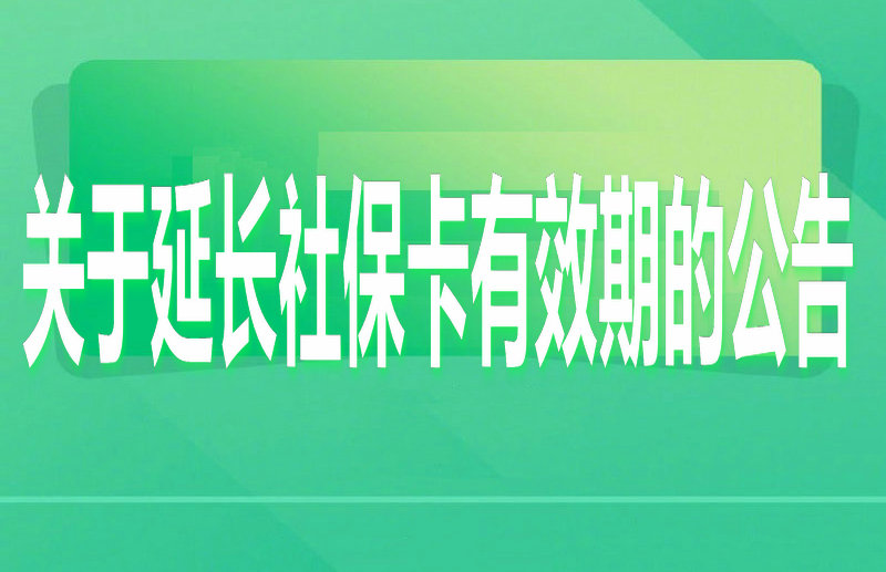 关于延长社保卡有效期的公告