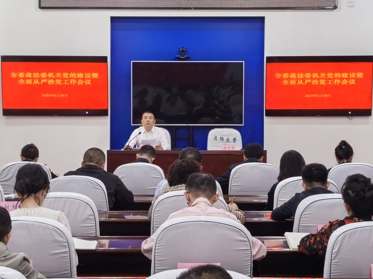 市委政法委全面推进党纪学习教育 召开机关党的建设暨全面从严治党工作会议