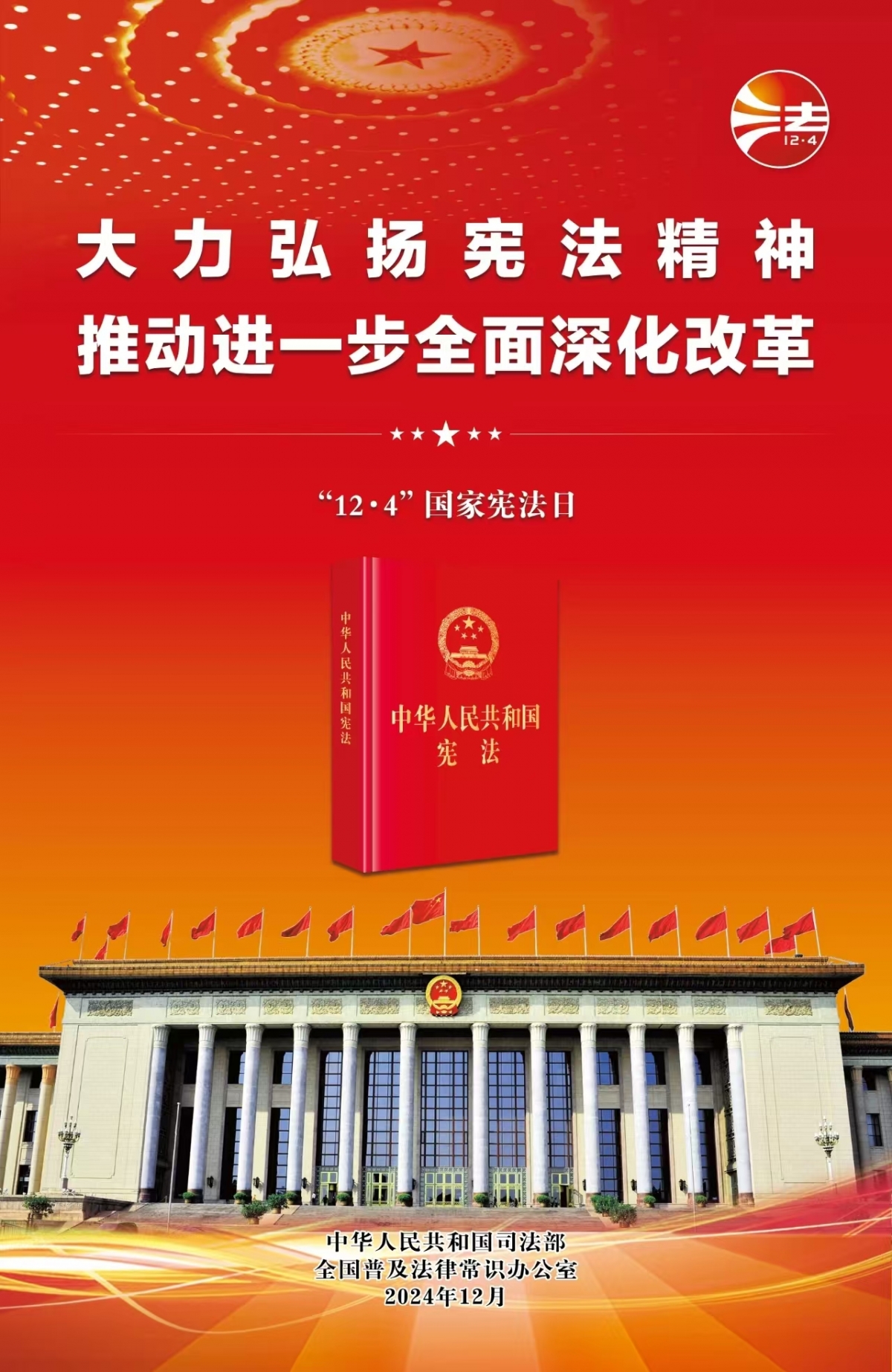 中央宣传部、司法部、全国普法办 部署开展2024年全国“宪法宣传周”活动
