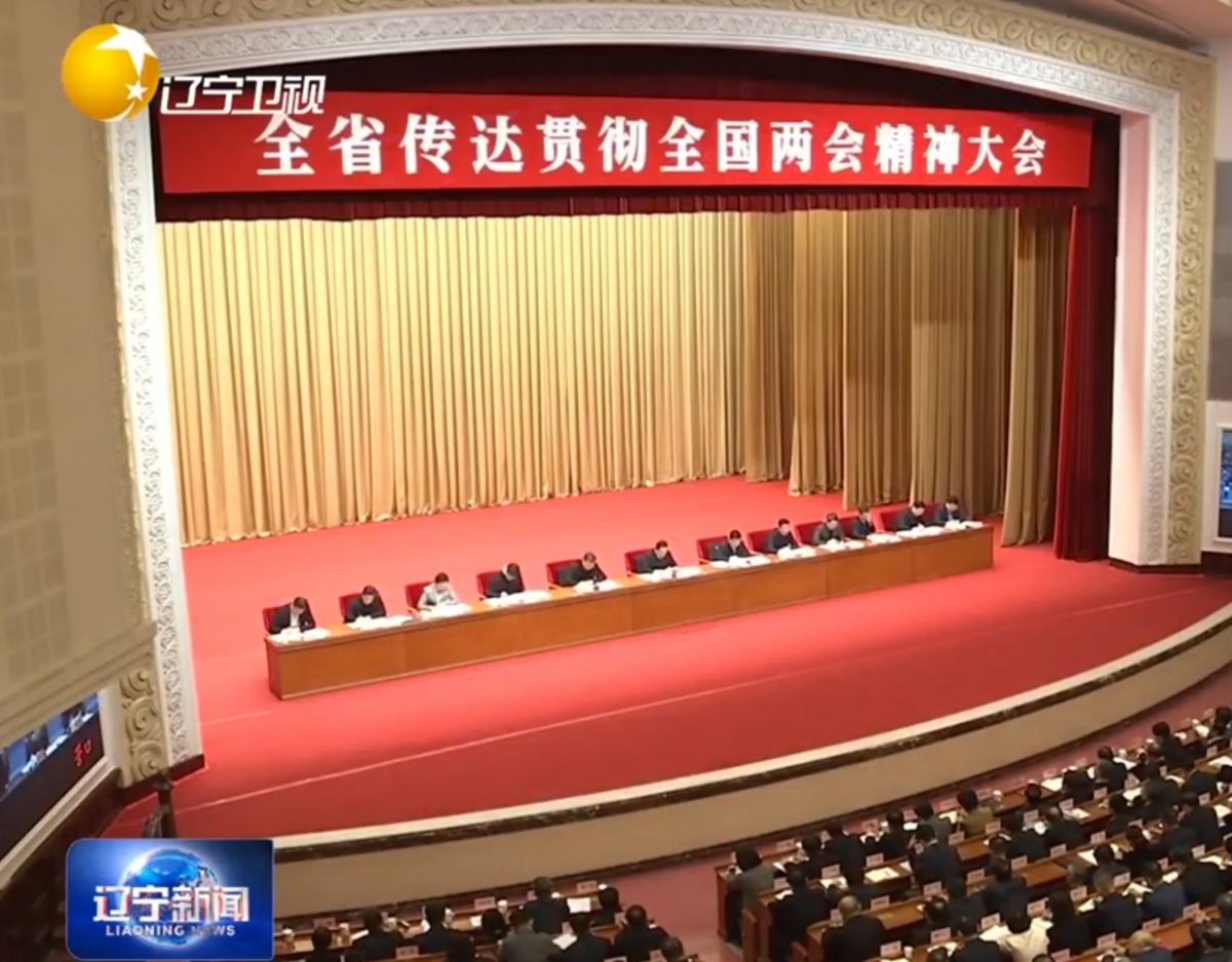 辽宁省传达贯彻全国两会精神大会召开...