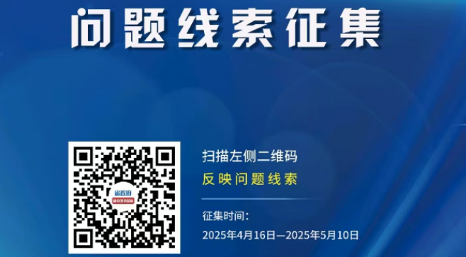 关于全省持续优化营商环境督查征集问题线索的公告...