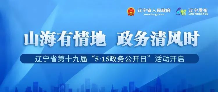 辽报头版今日发表评论员文章 | 深化政务公...