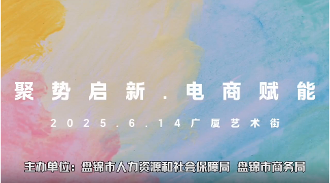 6.14 新广厦 “聚势启新·电商赋能”盘锦市...