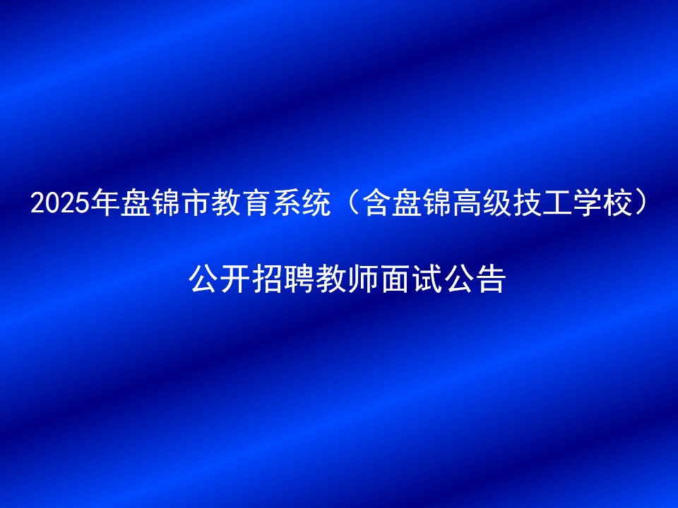 2025年盘锦市教育系统（含盘锦高级技工学校...