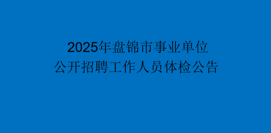  2025年盘锦市事业单位公开招聘工作人员体...
