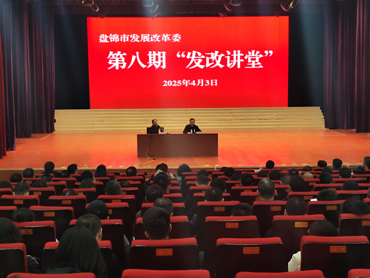 第八期“发改讲堂”开讲！