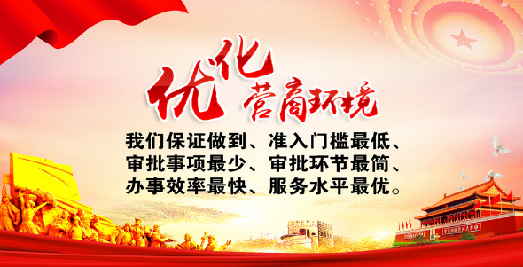 营商环境