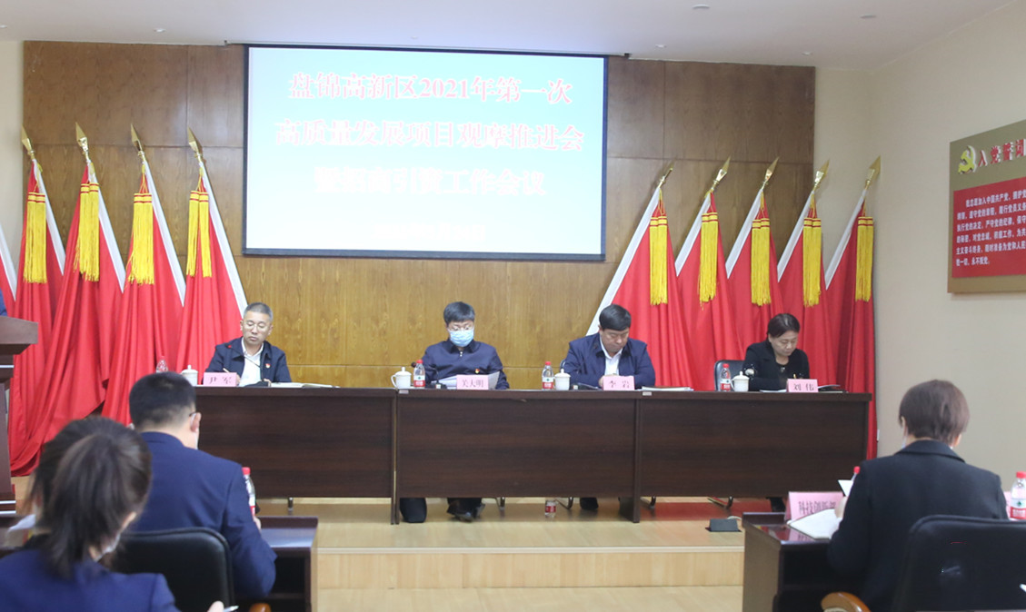 盘锦高新区举行2021年第一次高质量发展项目观摩推进会暨招商引资工作会议