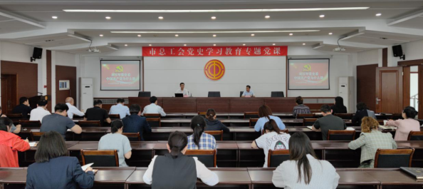 市总工会开展学党史专题党课助推党史学习...